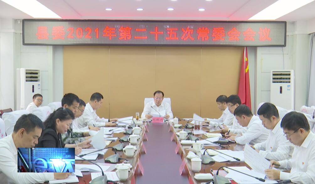 县委召开县委2021年第二十五次常委会会议