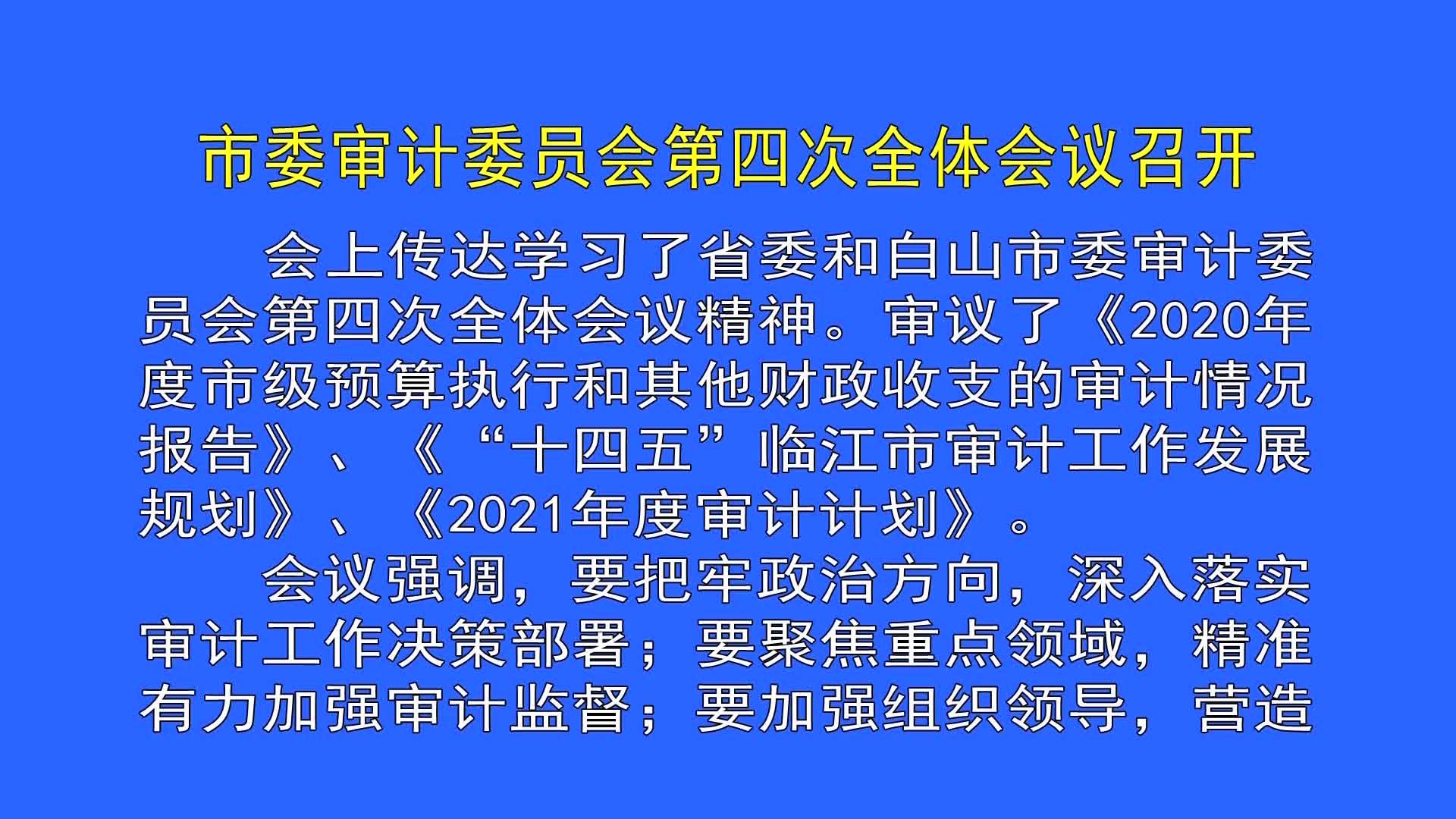 市委审计委员会第四次全体会议召开（9月13日首播）