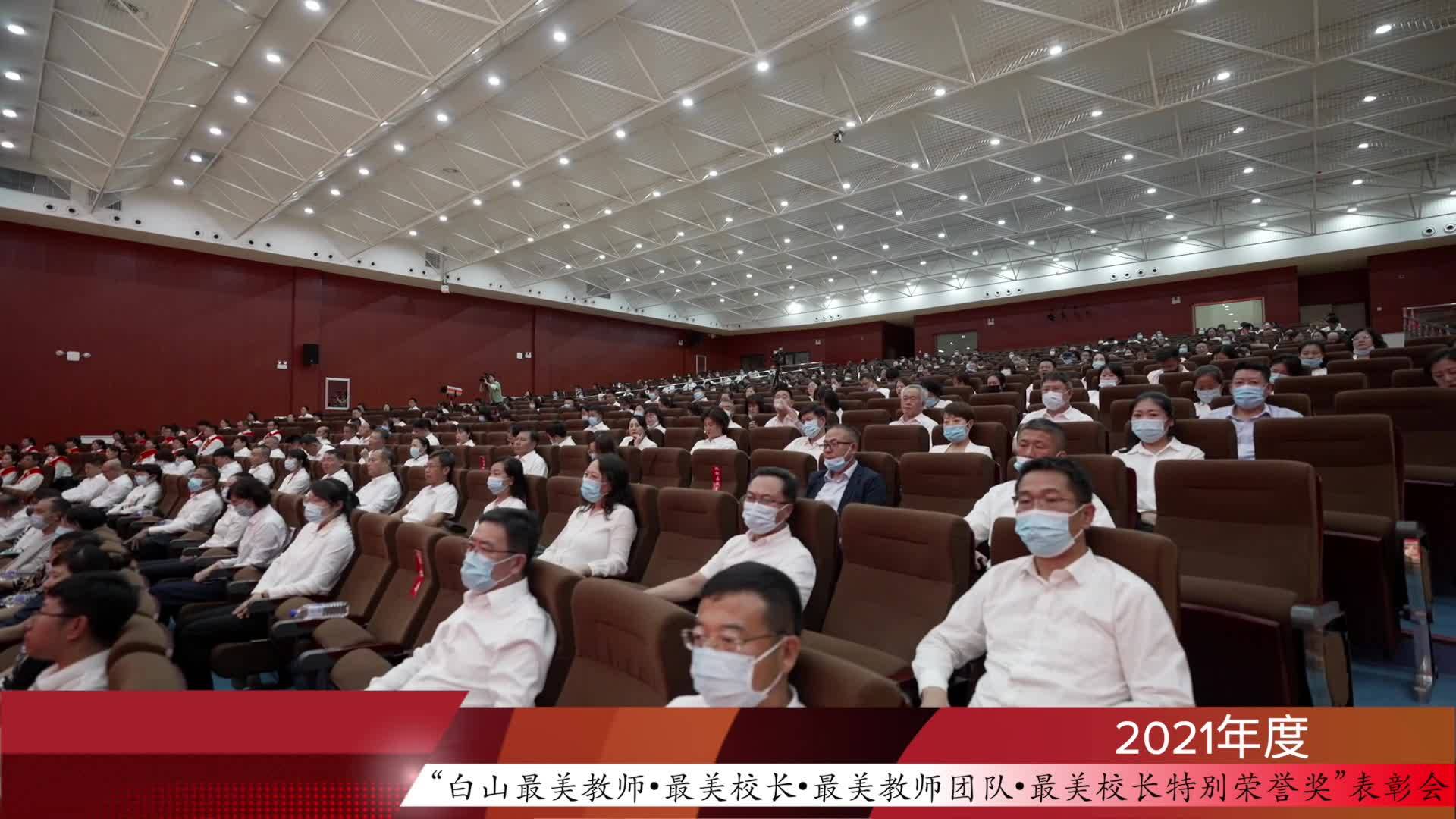 2021年白山市教师节表彰大会