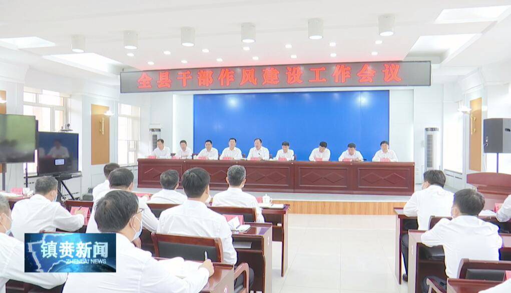县委召开全县领导干部作风建设大会