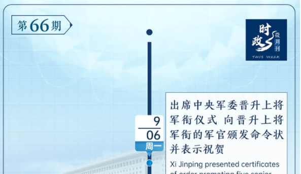 时政微周刊丨总书记的一周（9月6日—9月12日）