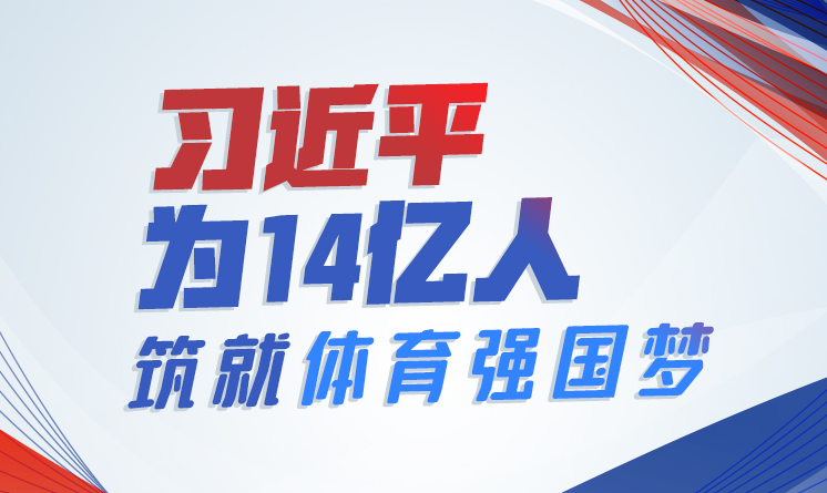 联播+丨习近平为14亿人筑就体育强国梦