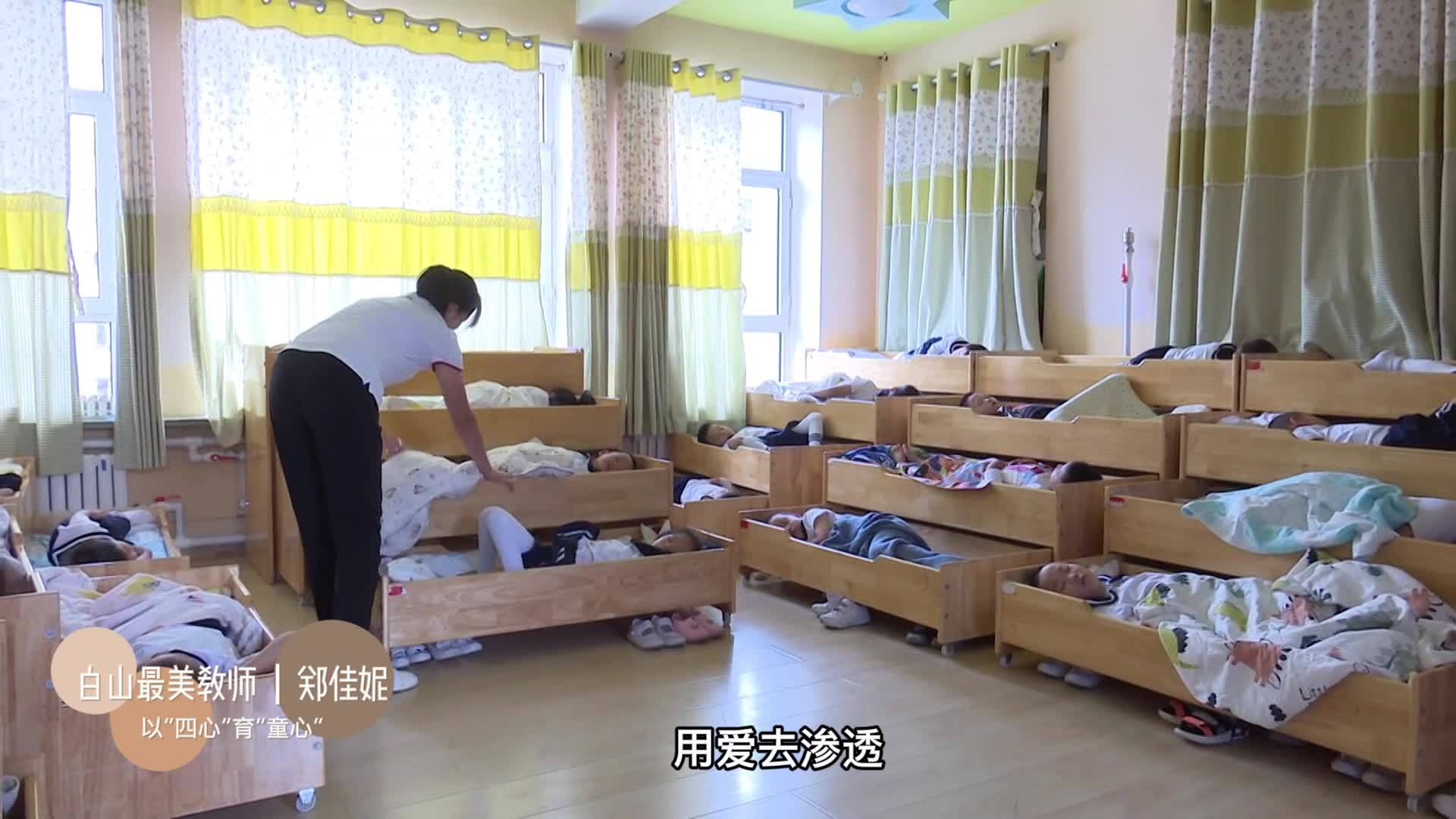 白山最美教师郑佳妮以四心育童心