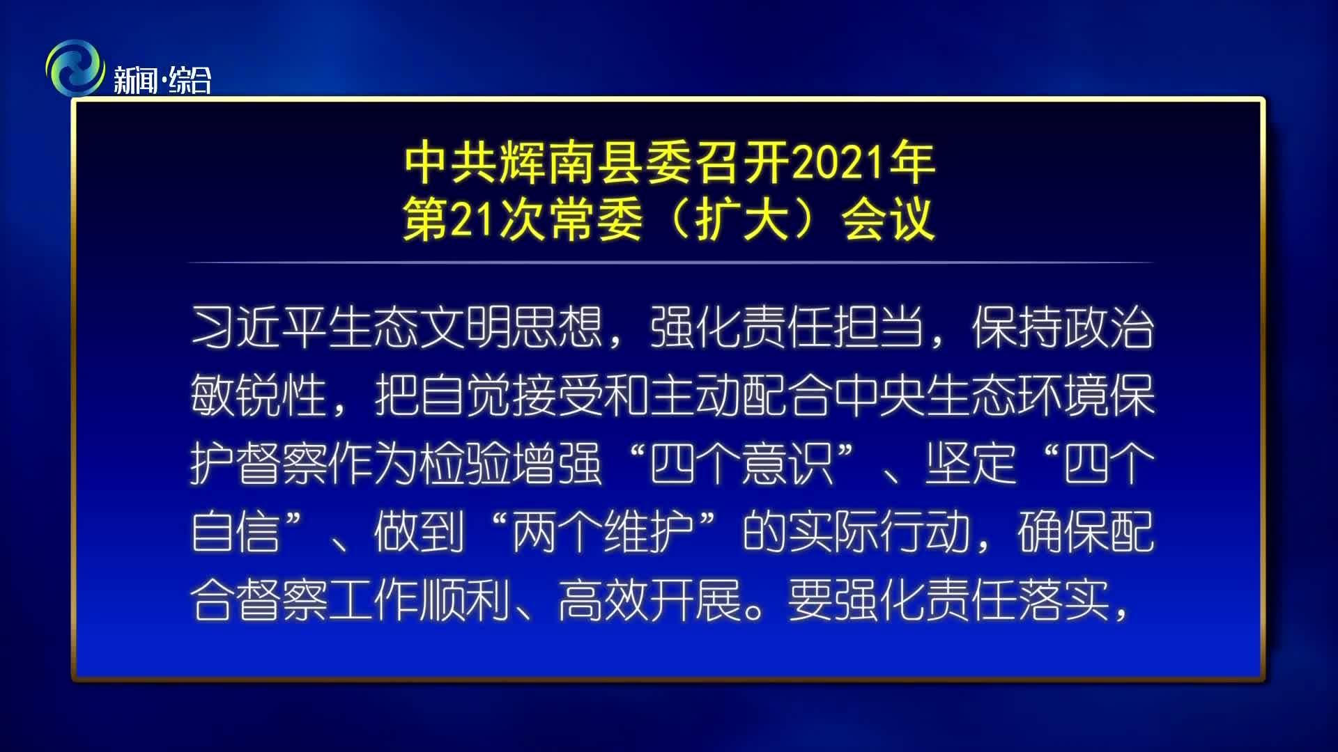 中共辉南县委召开2021年第21次常委（扩大）会议