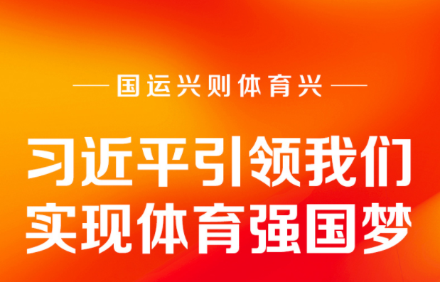 国运兴则体育兴 习近平引领我们实现体育强国梦