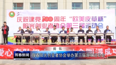 珲春阳光创业者协会举办第三届趣味运动会