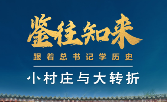 鉴往知来丨跟着总书记学历史：陕北小村庄见证历史大转折