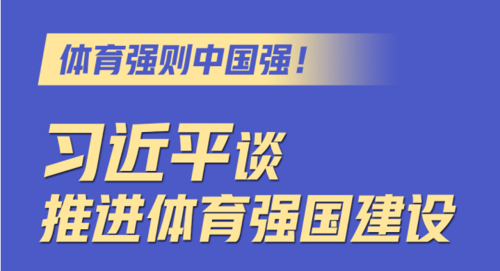 体育强则中国强！习近平谈推进体育强国建设