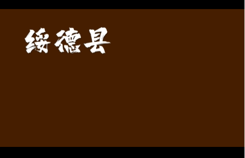 习近平陕西行丨走进绥德县非物质文化遗产陈列馆