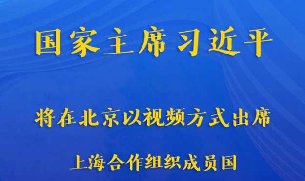 习近平将出席上海合作组织成员国元首理事会第二十一次会议、上海合作组织和集体安全条约组织成员国领导人阿富汗问题联合峰会