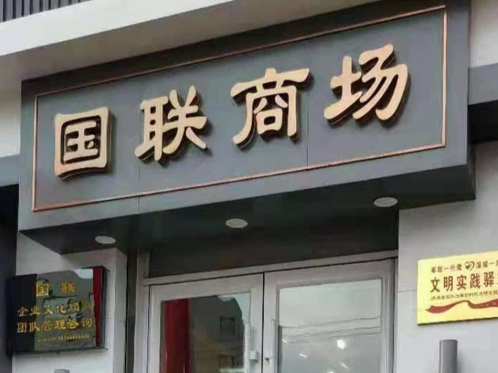 “新时代文明实践驿站”第一期——走进“国联文化”