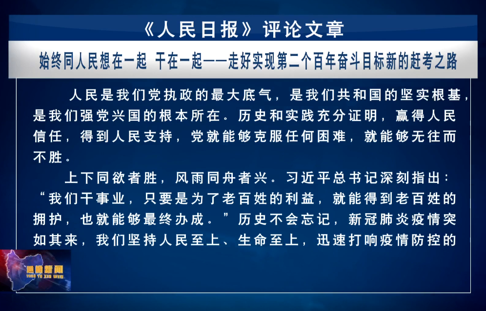 《人民日报》评论员文章——始终同人民想在一起　干在一起——走好实现第二个百年奋斗目标新的赶考之路