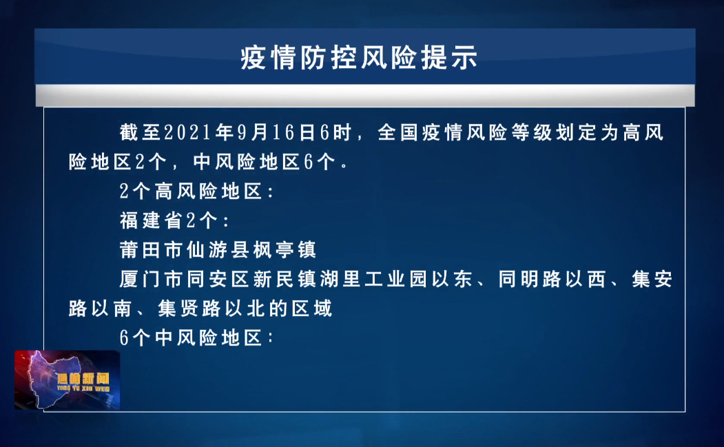 【新闻】9.16疫情防控风险提示