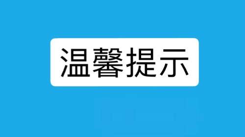 关于做好中秋国庆假期期间疫情防控工作的提示