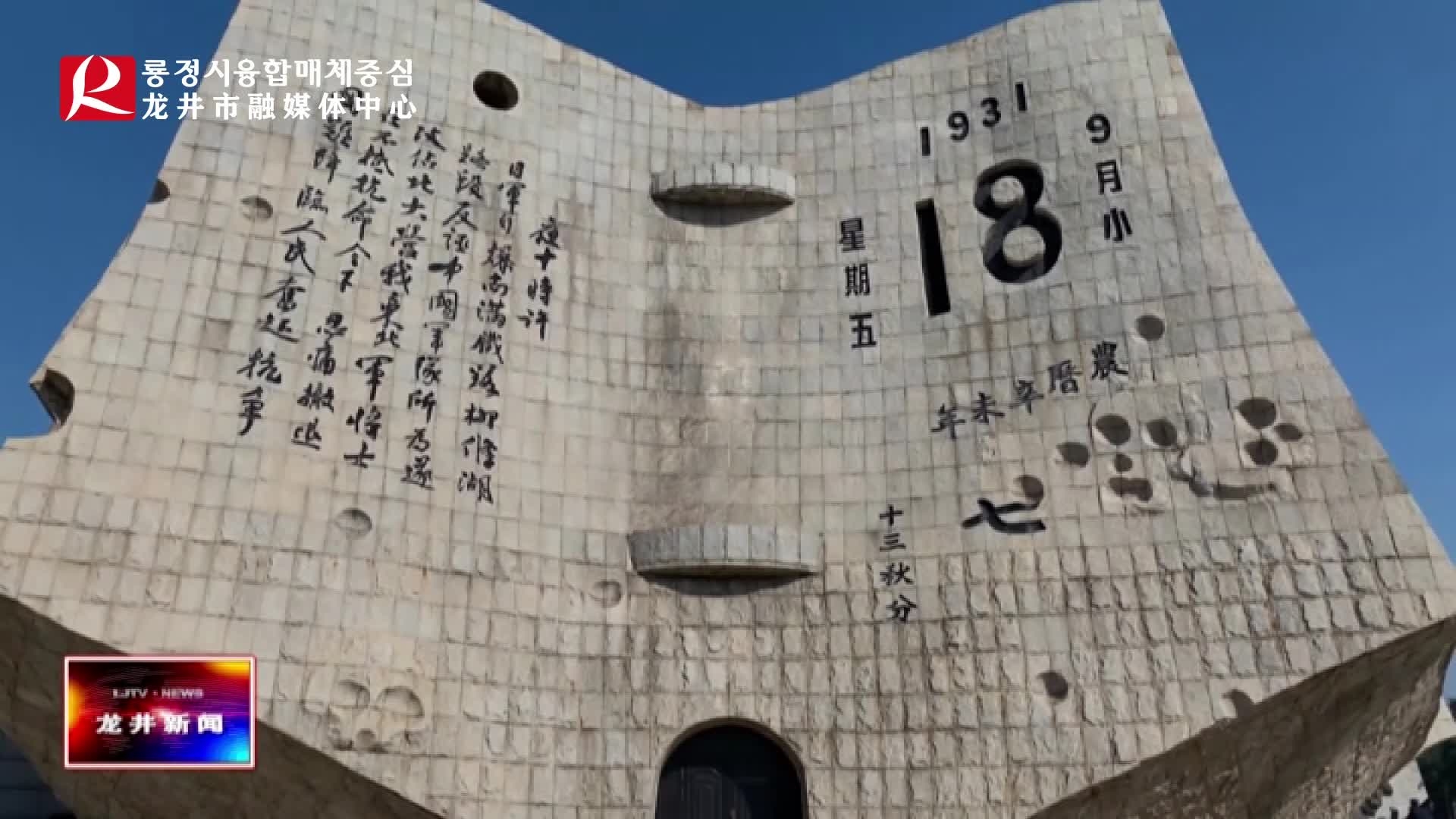 【龙井新闻】勿忘国耻 纪念 “九一八事变” 90周年