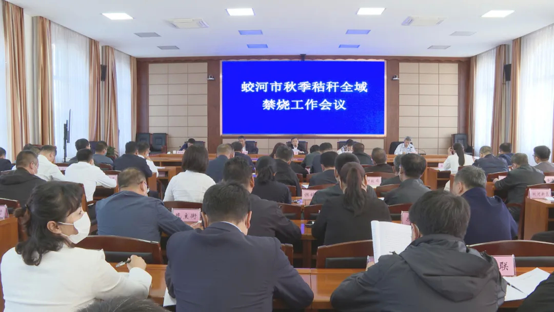 蛟河市召开秋季秸秆全域禁烧工作会议