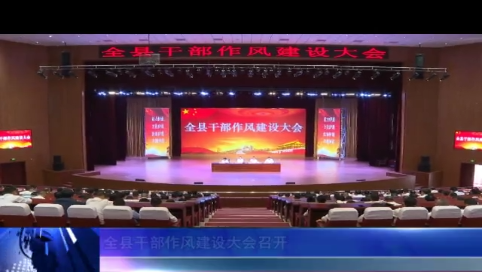 全县干部作风建设大会召开