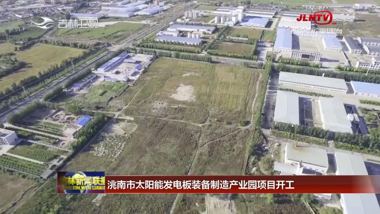 洮南市太阳能发电板装备制造产业园项目开工