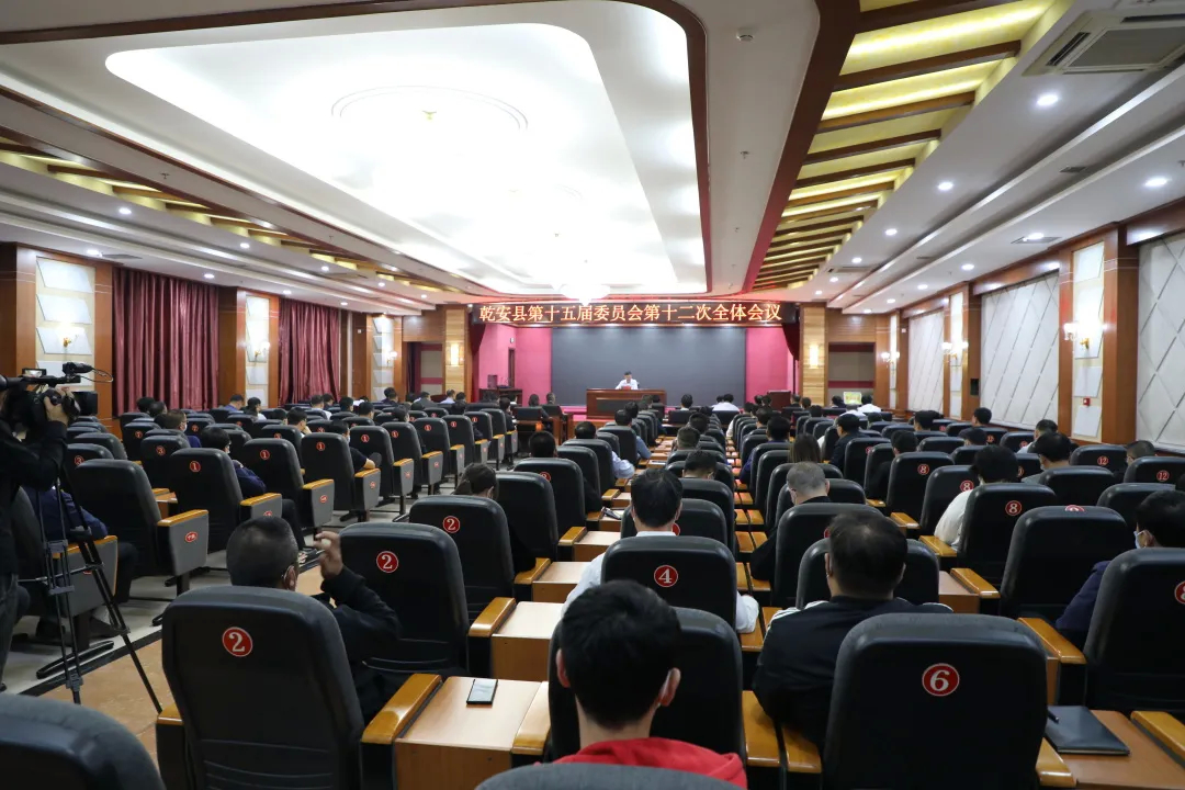 乾安县第十五届委员会第十二次全体会议召开