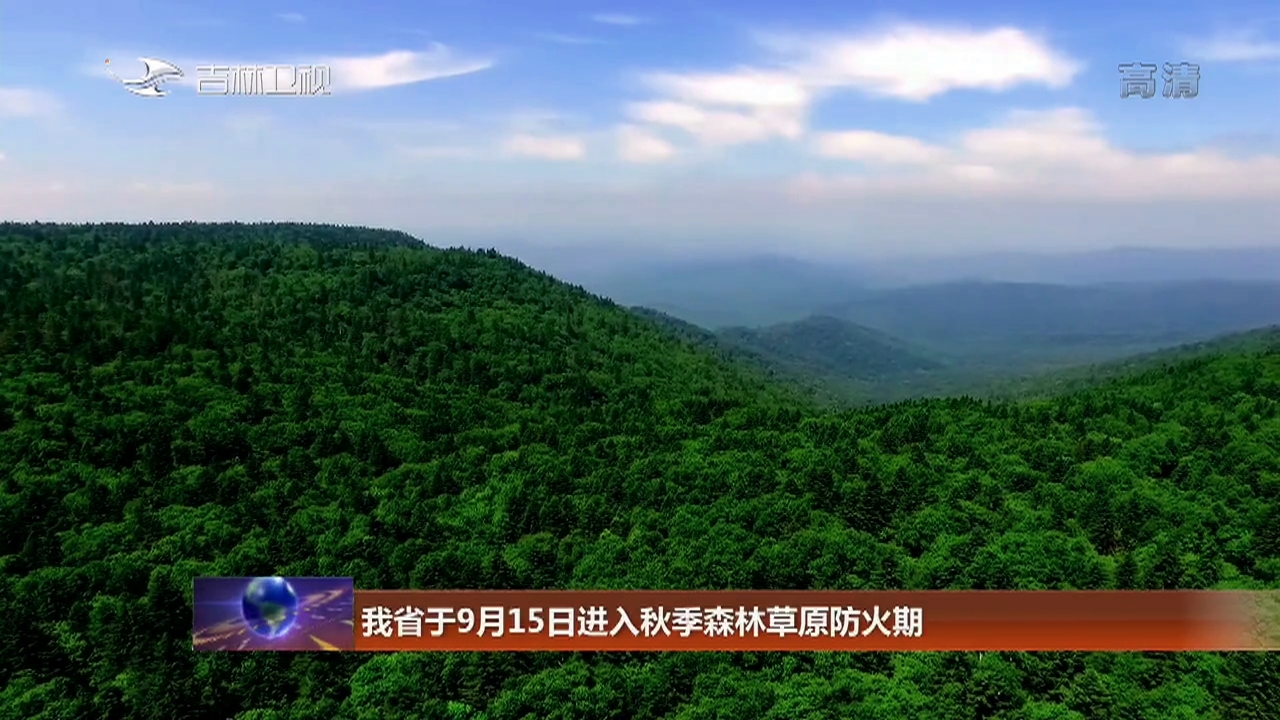 吉林省于9月15日进入秋季森林草原防火期