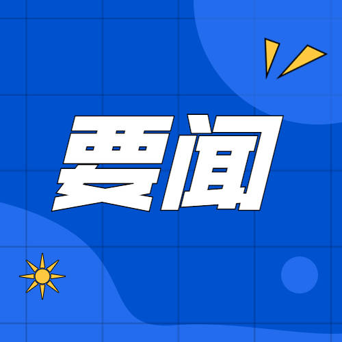 我市对创文工作进行再部署