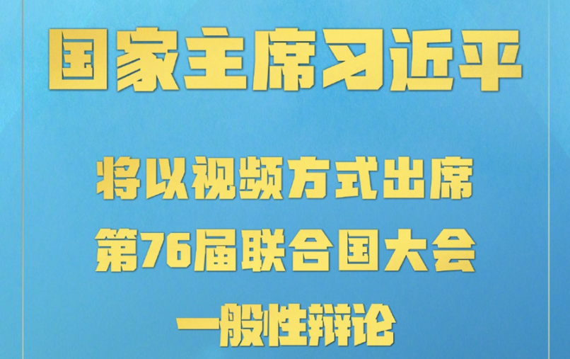 权威快报｜习近平将出席第76届联合国大会一般性辩论