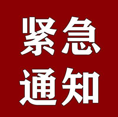 紧急通知