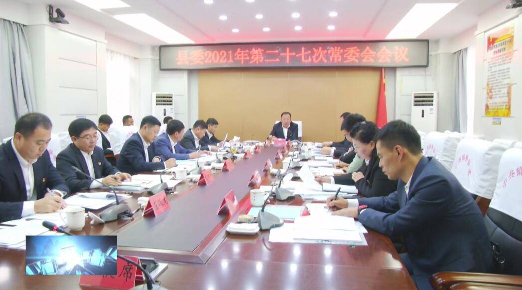 县委召开2021年第二十七次常委会会议