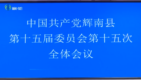 中共辉南县委第十五届委员会召开第十五次会议