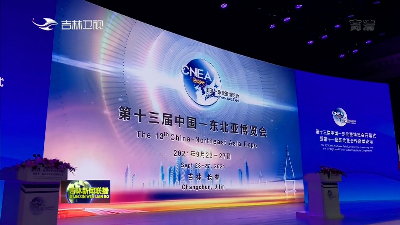 第十三届中国-东北亚博览会筹备工作进入收尾阶段