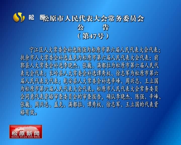 松原市人民代表大会常务委员会  公     告  （第47号）