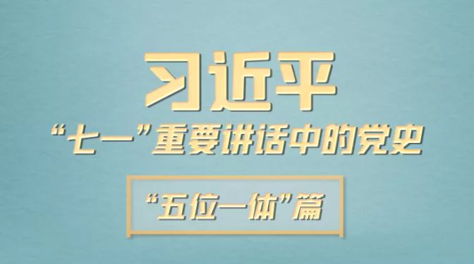 习近平“七一”重要讲话中的党史｜“五位一体”篇