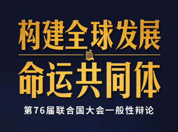 时政新闻眼丨再次出席这场重要国际会议，习近平鲜明提出全球发展倡议