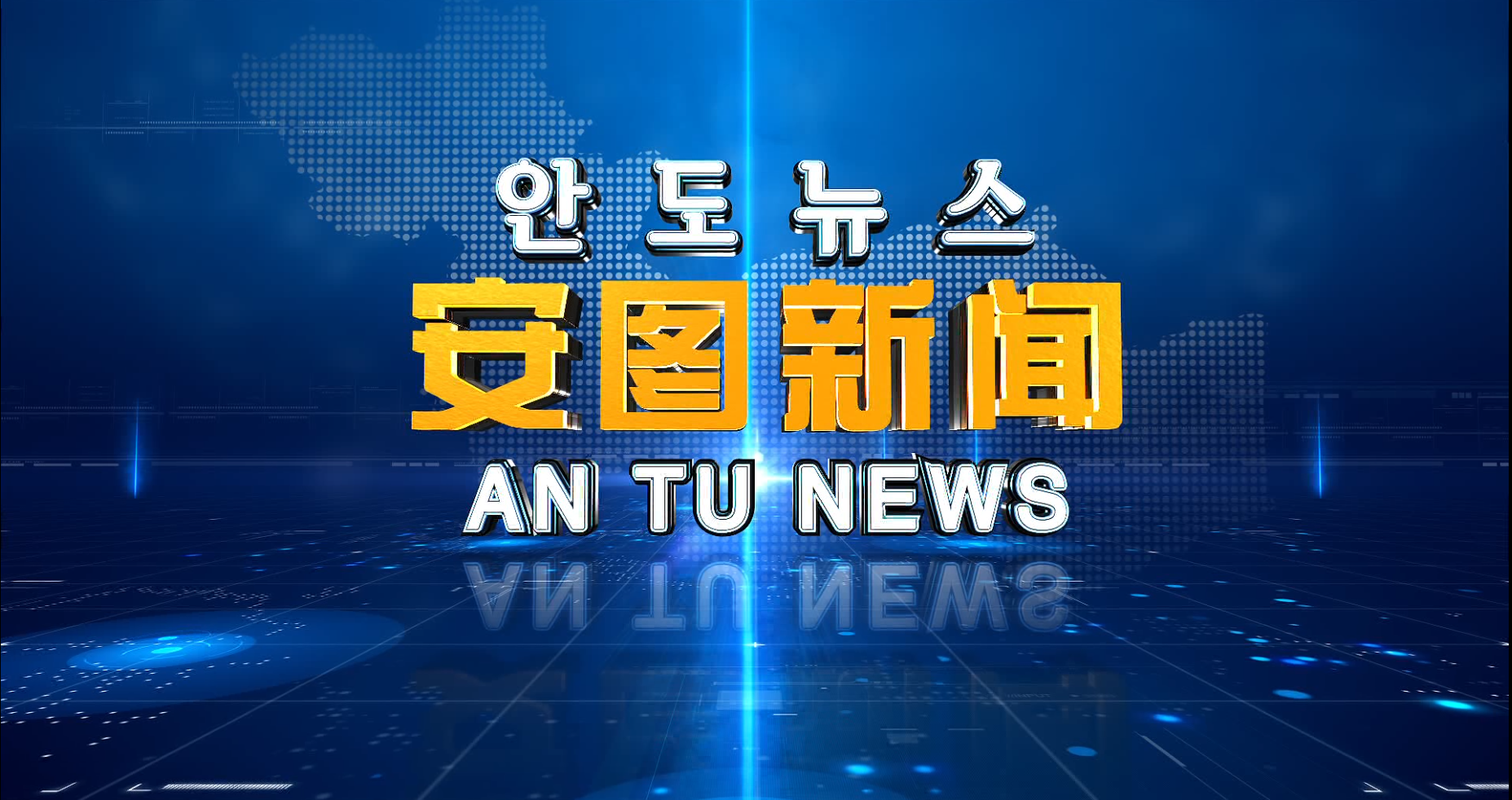 2021.9.23 安图新闻第222期