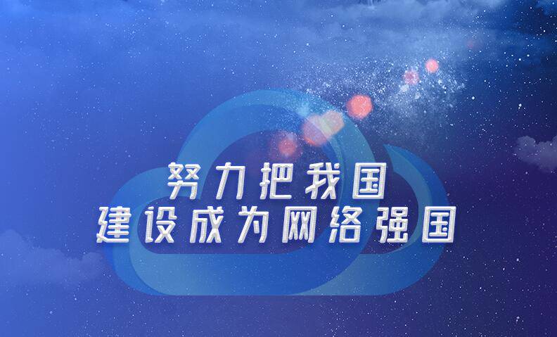 联播+丨九张海报读懂习近平网络强国战略思想