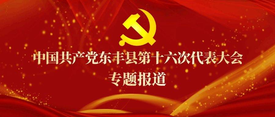 中国共产党东丰县第十六次代表大会专题报道