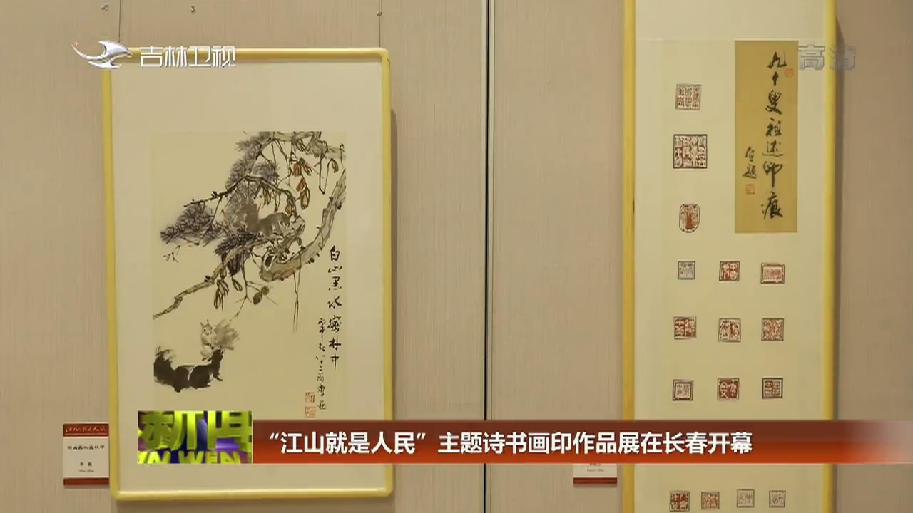 “江山就是人民”主题诗书画印作品展在长春开幕