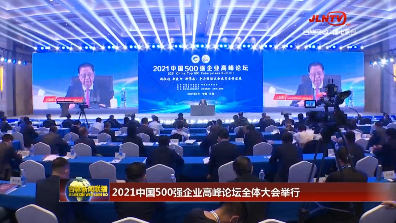 2021中国500强企业高峰论坛全体大会举行