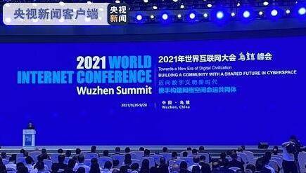 2021世界互联网大会乌镇峰会今天开幕