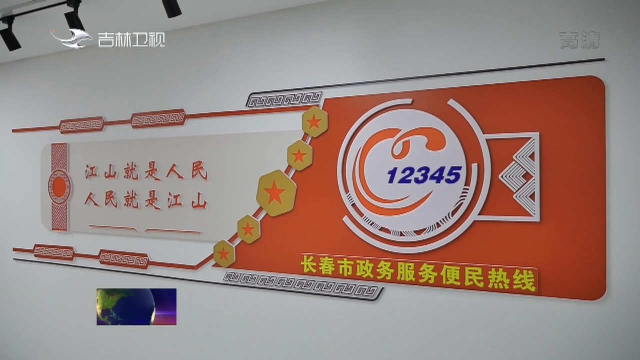 长春市市长公开电话热线开通22年：打造党委政府联系群众服务群众的民心工程