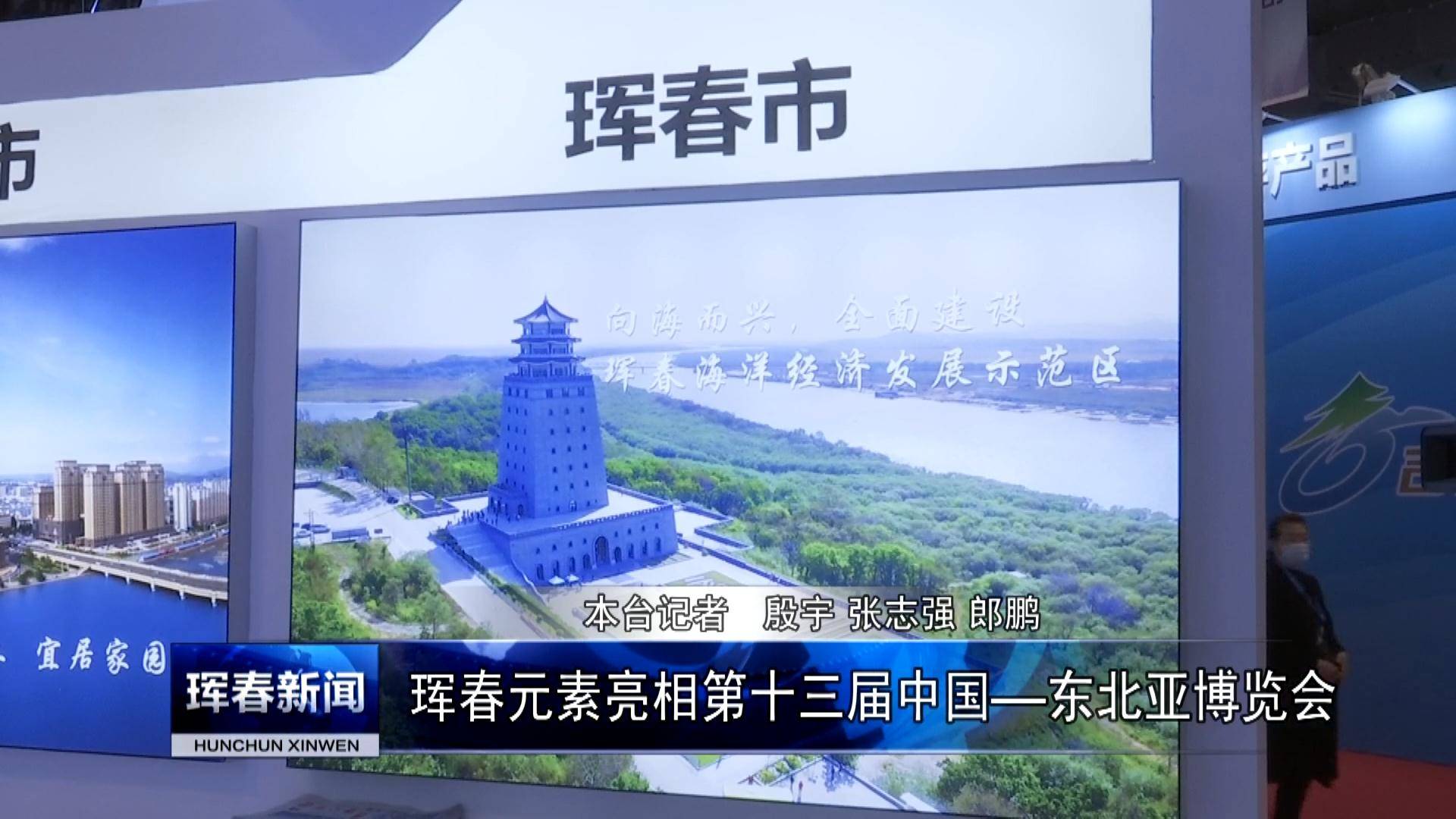 珲春元素亮相第十三届中国—东北亚博览会