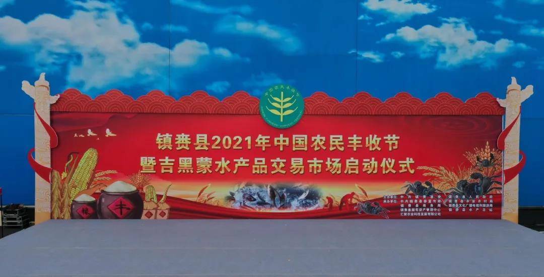 镇赉县2021年中国农民丰收节直播预告