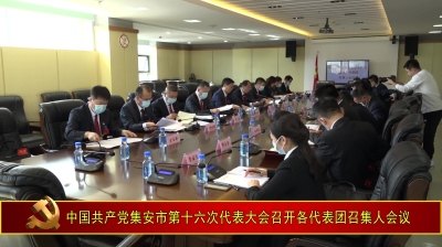 中国共产党集安市第十六次代表大会召开各代表团召集人会议