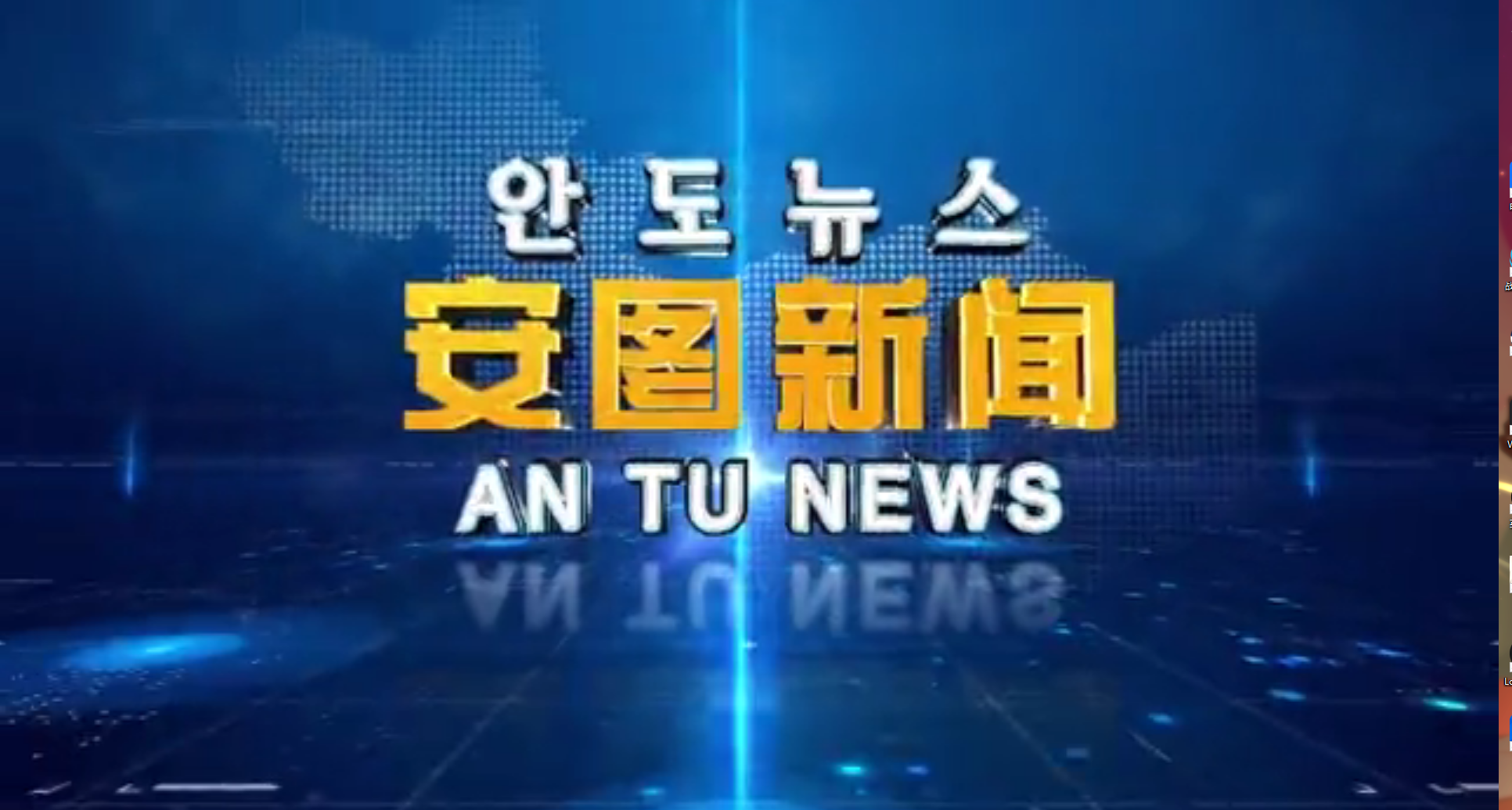 2021.9.27 安图新闻第225期