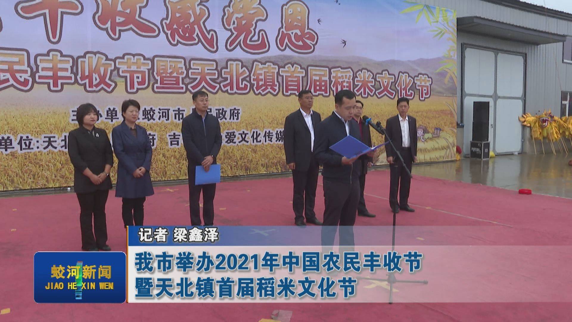 蛟河市举办2021年中国农民丰收节暨天北镇首届稻米文化节