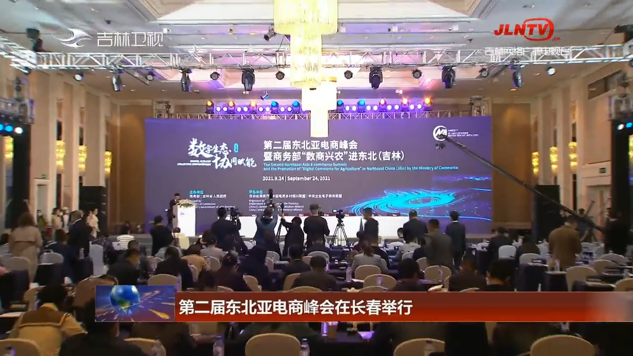 第二届东北亚电商峰会在长春举行