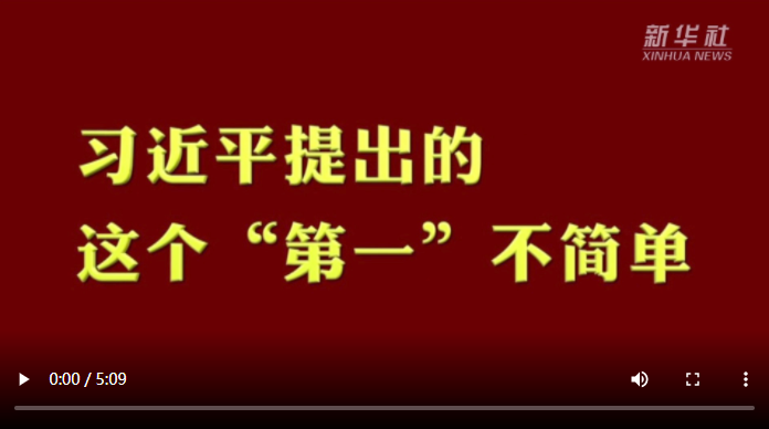 微视频丨习近平提出的这个“第一”不简单