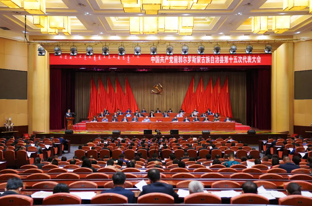 中国共产党前郭尔罗斯蒙古族自治县第十五次代表大会开幕