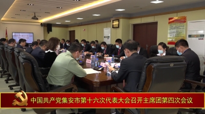 中国共产党集安市第十六次代表大会召开主席团第四次会议