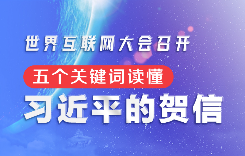 联播+｜世界互联网大会召开 五个关键词读懂习近平的贺信